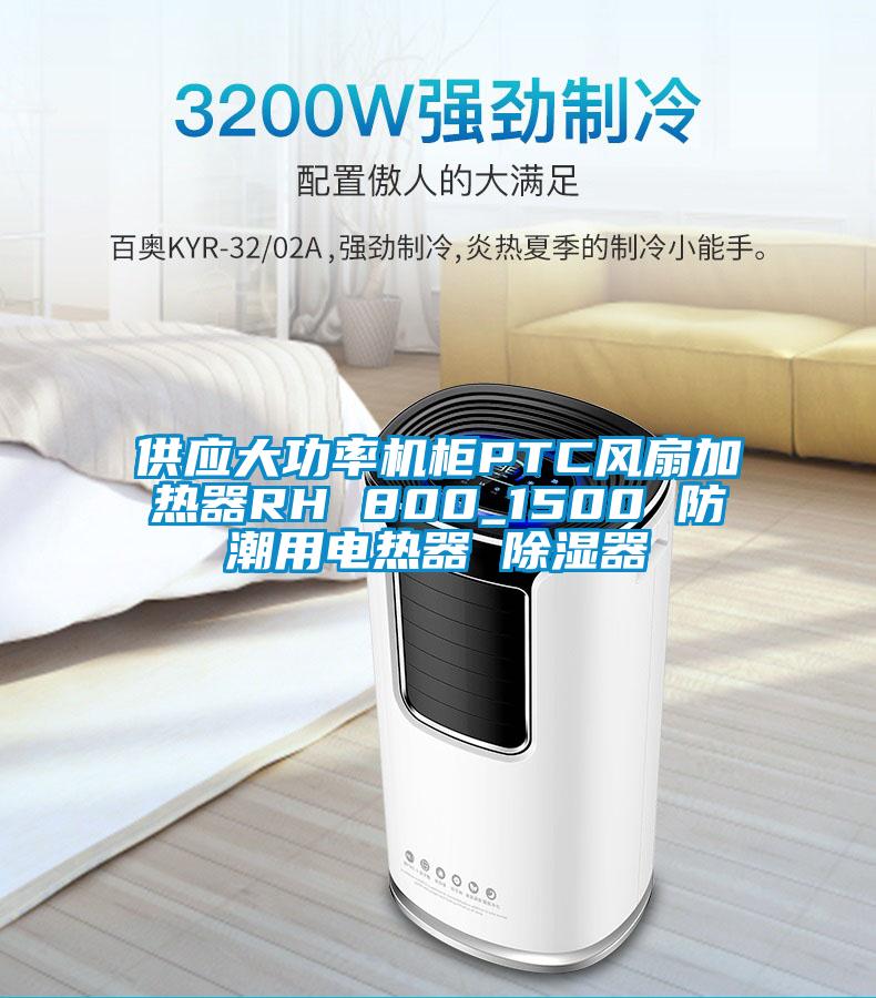 供应大功率机柜PTC风扇加热器RH 800_1500 防潮用电热器 除湿器