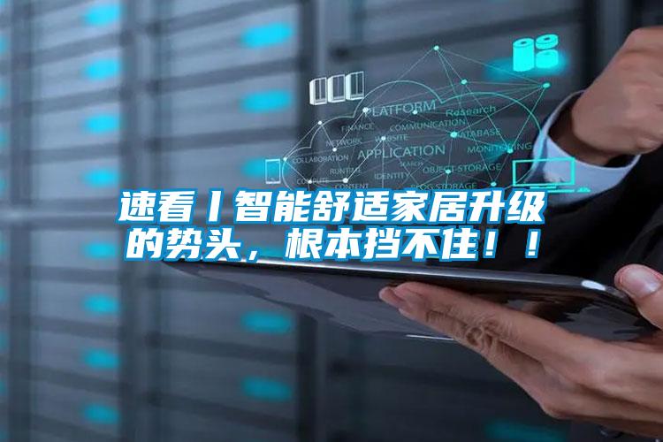 速看丨智能舒适家居升级的势头,根本挡不住!!