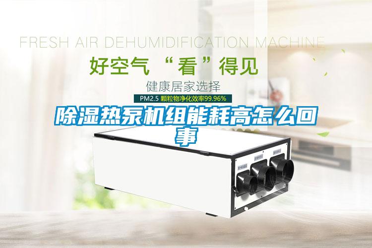 除湿热泵机组能耗高怎么回事