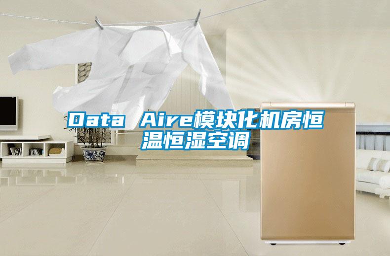 Data Aire模块化机房恒温恒湿空调