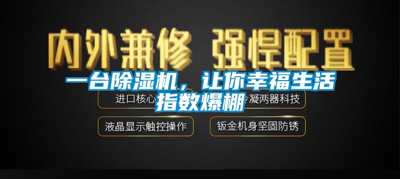 一台除湿机，让你幸福生活指数爆棚