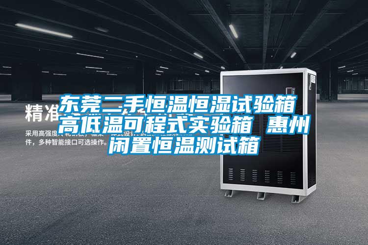 东莞二手恒温恒湿试验箱 高低温可程式实验箱 惠州闲置恒温测试箱