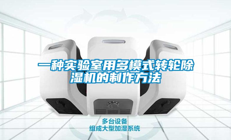 一种实验室用多模式转轮除湿机的制作方法