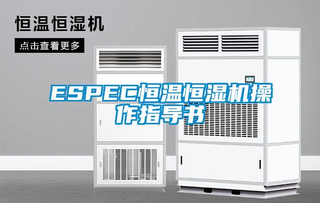 ESPEC恒温恒湿机操作指导书