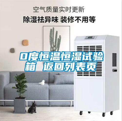 0度恒温恒湿试验箱 返回列表页