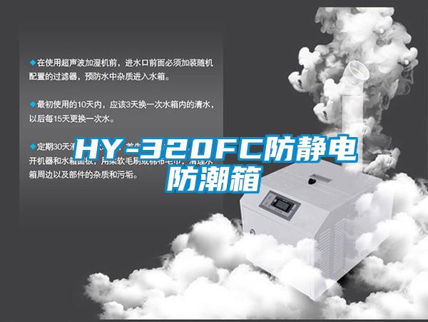 HY-320FC防静电防潮箱