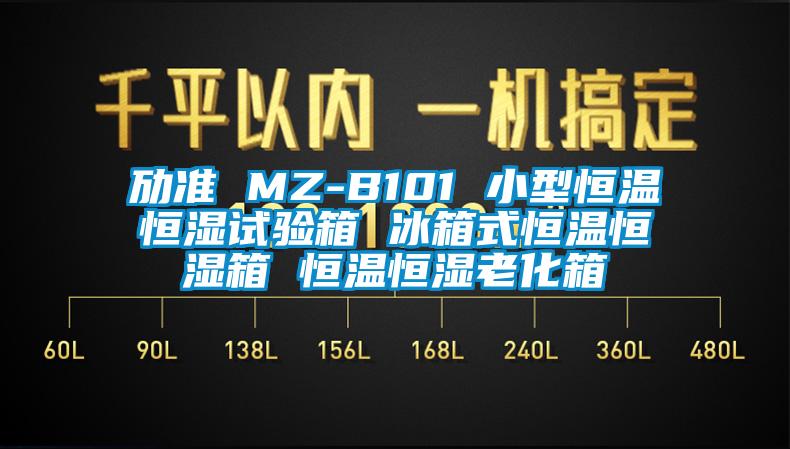 劢准 MZ-B101 小型恒温恒湿试验箱 冰箱式恒温恒湿箱 恒温恒湿老化箱