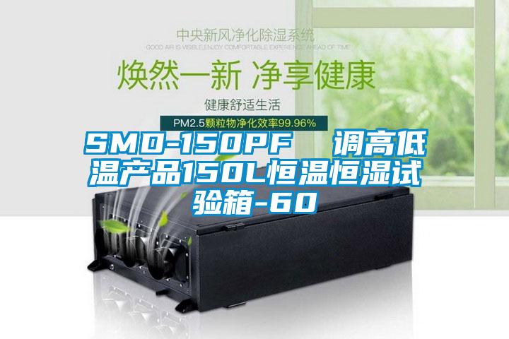 SMD-150PF  调高低温产品150L恒温恒湿试验箱-60℃