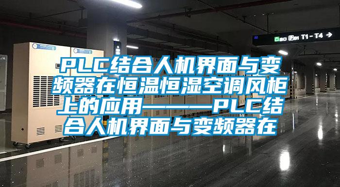 PLC结合人机界面与变频器在恒温恒湿空调风柜上的应用———PLC结合人机界面与变频器在