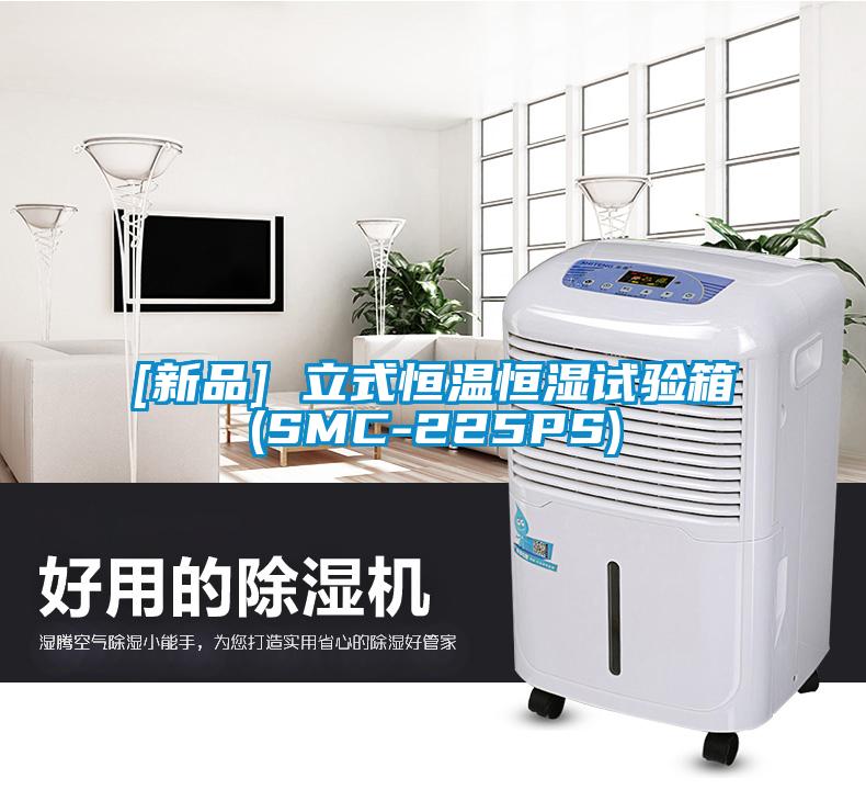[新品] 立式恒温恒湿试验箱(SMC-225PS)