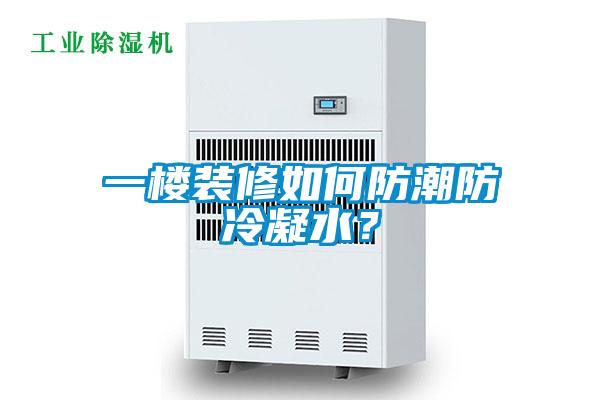一楼装修如何防潮防冷凝水？