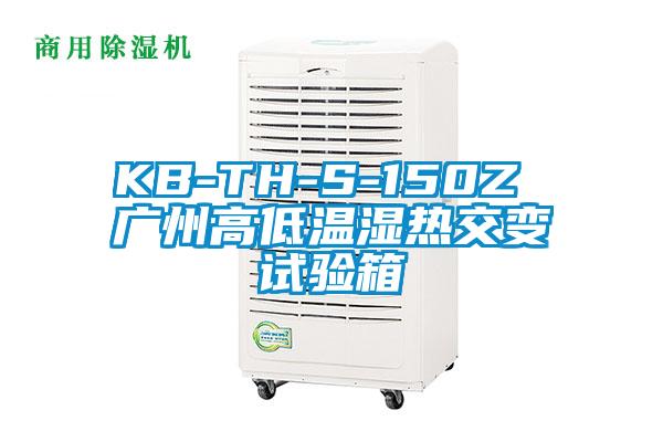 KB-TH-S-150Z 广州高低温湿热交变试验箱