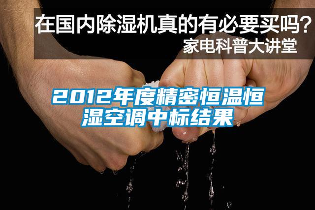 2012年度精密恒温恒湿空调中标结果