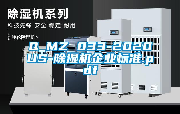 Q_MZ 033-2020US-除湿机企业标准.pdf