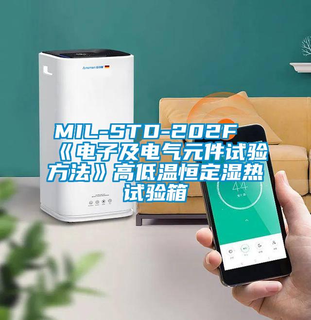 MIL-STD-202F《电子及电气元件试验方法》高低温恒定湿热试验箱