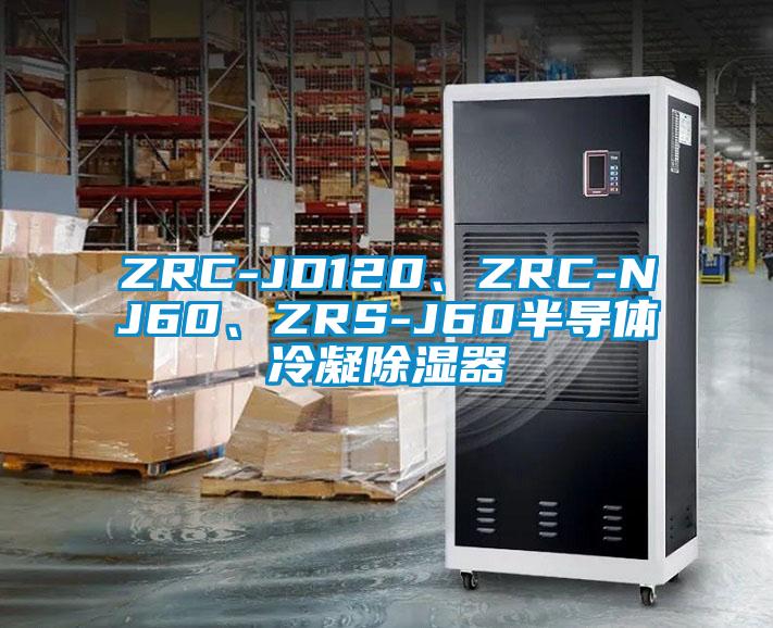 ZRC-JD120、ZRC-NJ60、ZRS-J60半导体冷凝除湿器
