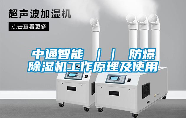 中通智能 ｜｜ 防爆除湿机工作原理及使用