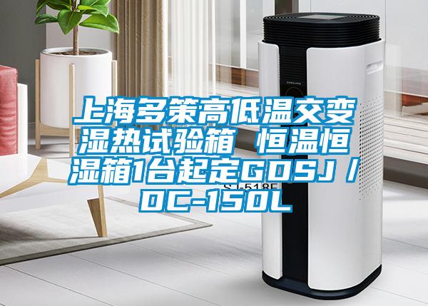 上海多策高低温交变湿热试验箱 恒温恒湿箱1台起定GDSJ／DC-150L