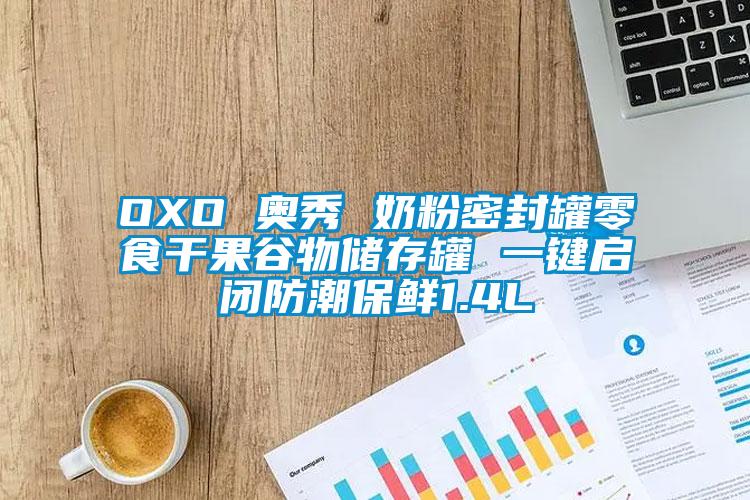 OXO 奥秀 奶粉密封罐零食干果谷物储存罐 一键启闭防潮保鲜1.4L