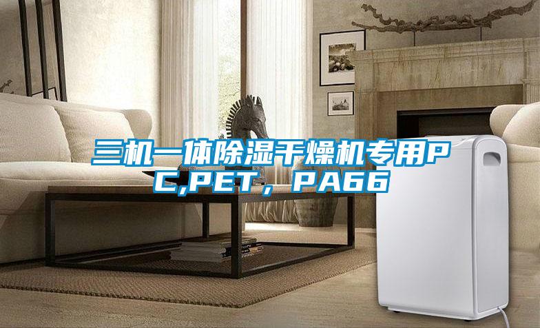 三机一体除湿干燥机专用PC,PET，PA66