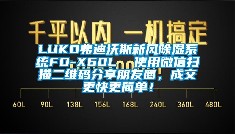 LUKO弗迪沃斯新风除湿系统FD-X60L  使用微信扫描二维码分享朋友圈，成交更快更简单！