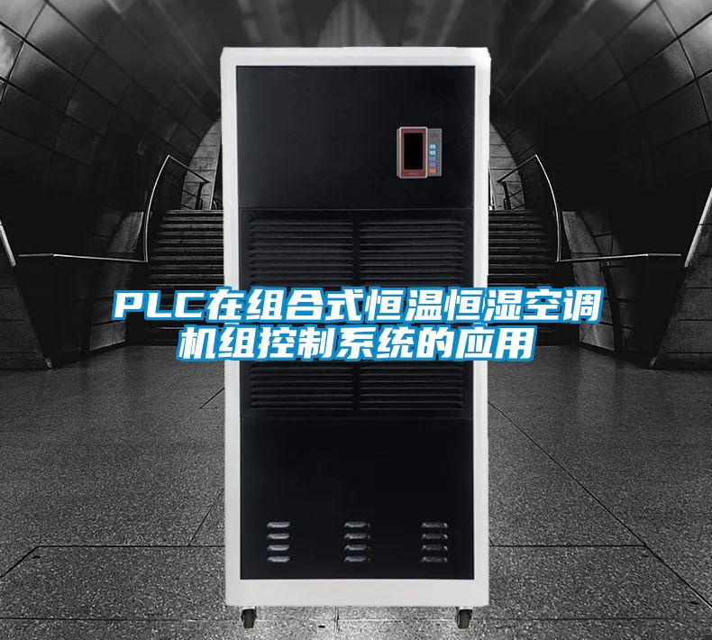 PLC在组合式恒温恒湿空调机组控制系统的应用