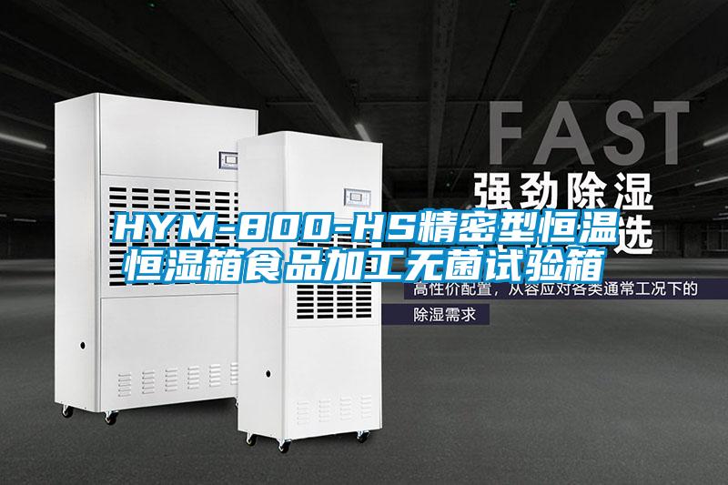 HYM-800-HS精密型恒温恒湿箱食品加工无菌试验箱