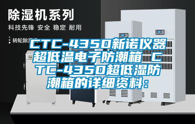 CTC-435D新诺仪器超低温电子防潮箱 CTC-435D超低湿防潮箱的详细资料：