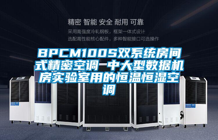 BPCM100S双系统房间式精密空调 中大型数据机房实验室用的恒温恒湿空调