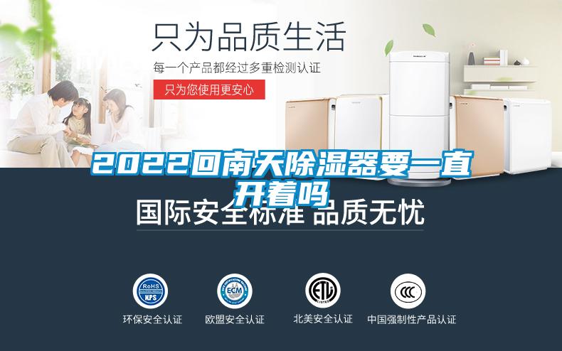 2022回南天除湿器要一直开着吗