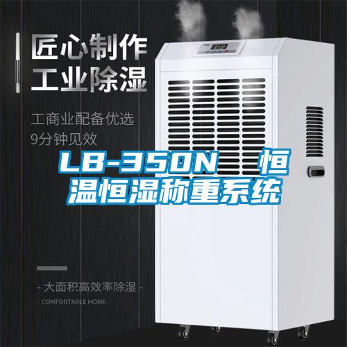 LB-350N  恒温恒湿称重系统