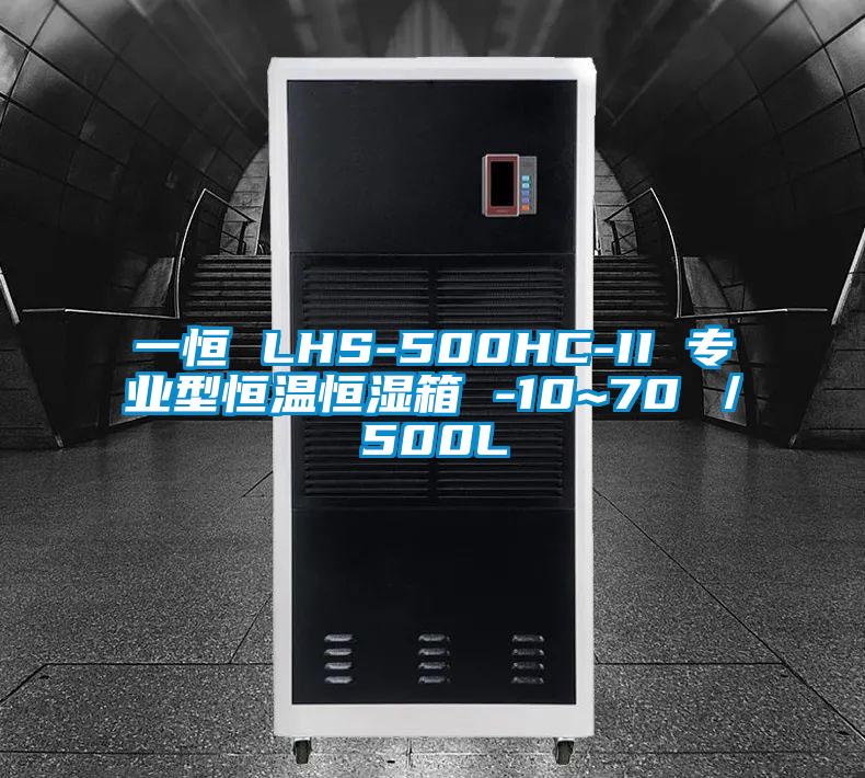 一恒 LHS-500HC-II 专业型恒温恒湿箱 -10~70℃／500L