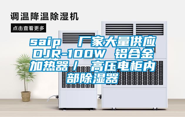 saip  厂家大量供应DJR-100W 铝合金加热器／ 高压电柜内部除湿器
