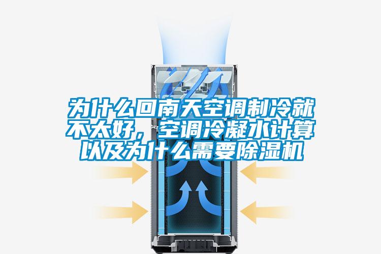 为什么回南天空调制冷就不太好，空调冷凝水计算以及为什么需要除湿机