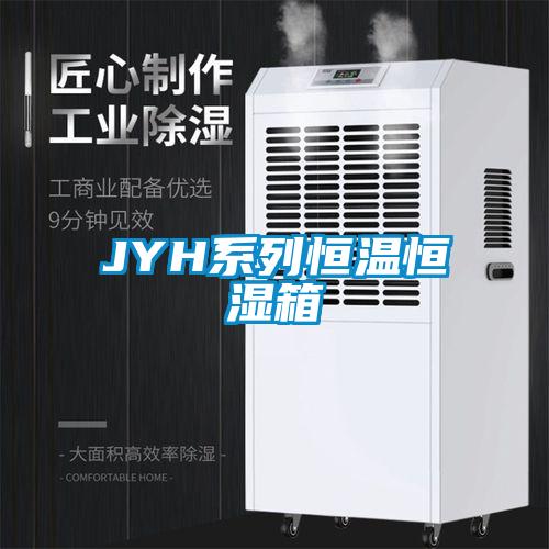 JYH系列恒温恒湿箱