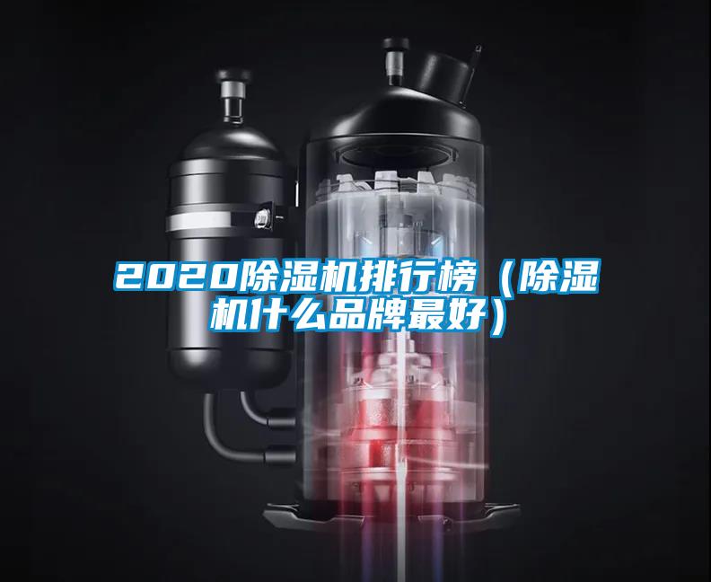 2020除湿机排行榜（除湿机什么品牌最好）