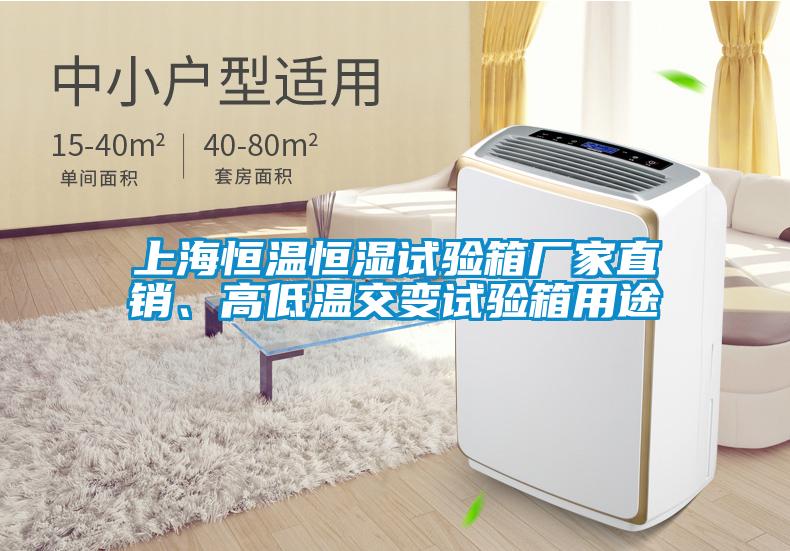 上海恒温恒湿试验箱厂家直销、高低温交变试验箱用途