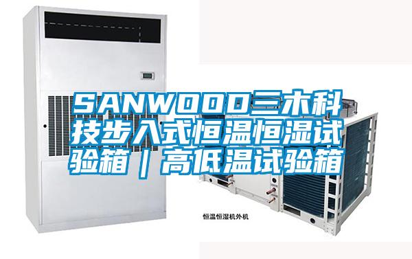 SANWOOD三木科技步入式恒温恒湿试验箱｜高低温试验箱