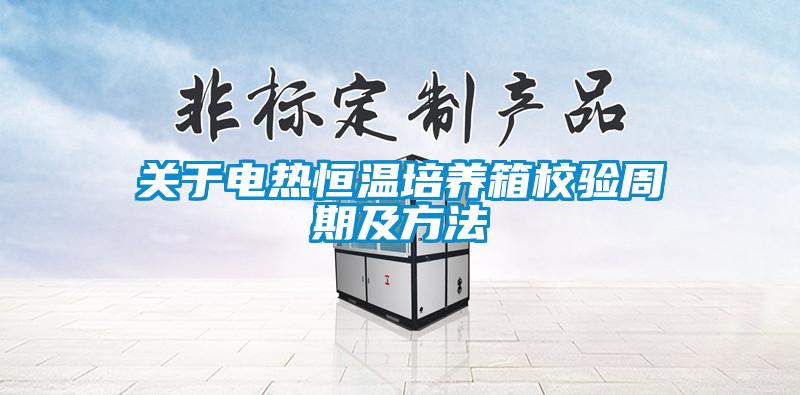 关于电热恒温培养箱校验周期及方法