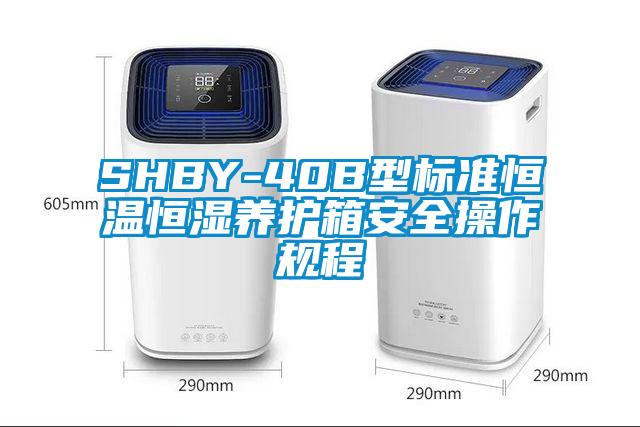 SHBY-40B型标准恒温恒湿养护箱安全操作规程