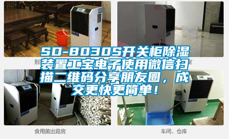 SD-8030S开关柜除湿装置工宝电子使用微信扫描二维码分享朋友圈，成交更快更简单！