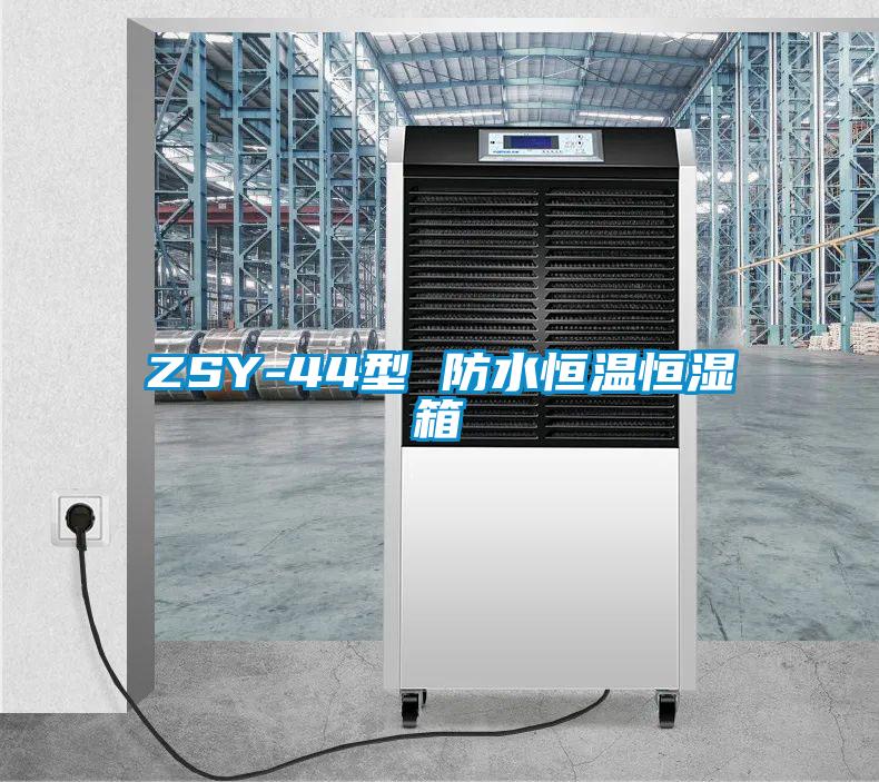 ZSY-44型 防水恒温恒湿箱