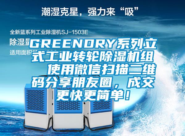 GREENDRY系列立式工业转轮除湿机组  使用微信扫描二维码分享朋友圈，成交更快更简单！