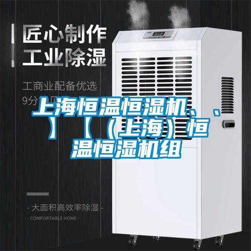 上海恒温恒湿机、、】【（上海）恒温恒湿机组
