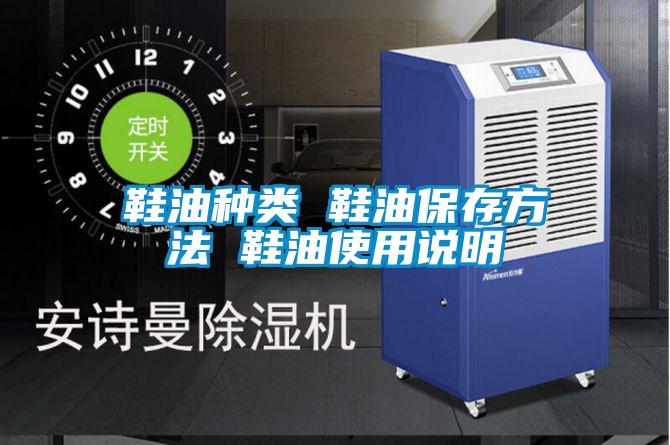 鞋油种类 鞋油保存方法 鞋油使用说明
