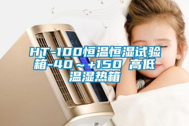 HT-100恒温恒湿试验箱-40～+150℃高低温湿热箱