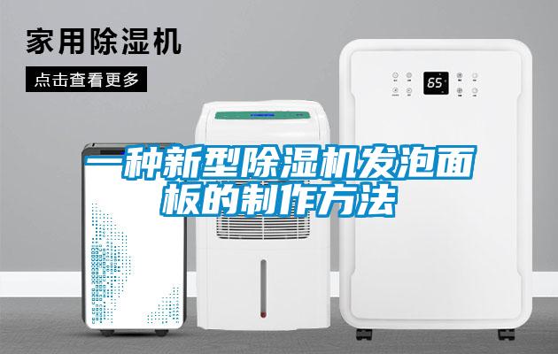 一种新型除湿机发泡面板的制作方法