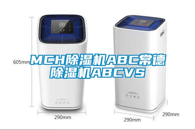 MCH除湿机ABC常德除湿机ABCVS