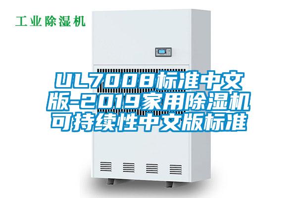 UL7008标准中文版-2019家用除湿机可持续性中文版标准