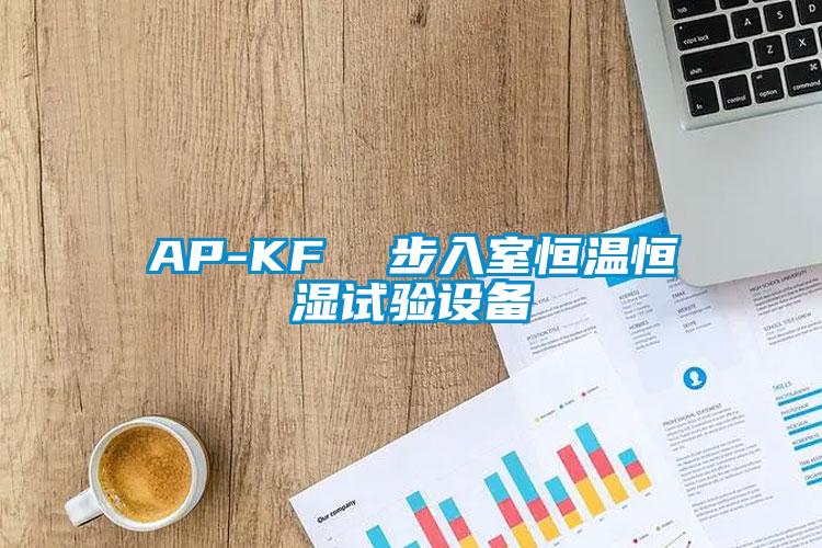 AP-KF  步入室恒温恒湿试验设备